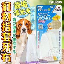 【🐱🐶培菓寵物48H出貨🐰🐹】TAURUS金牛座》TD151484齒垢清光光寵物指套牙布slim款-3入/裝