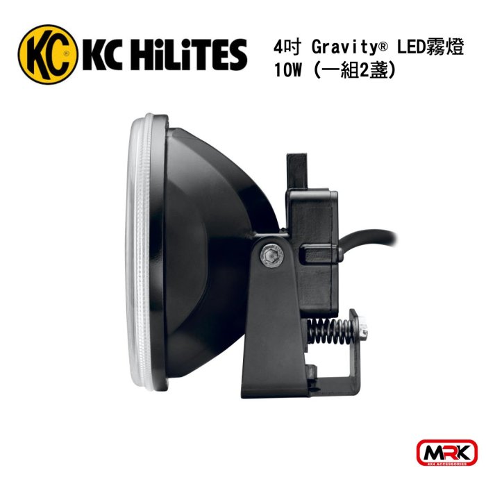 【MRK】KC HiLiTES 霧燈 4吋 Gravity® LED 霧燈 10W (1盞)