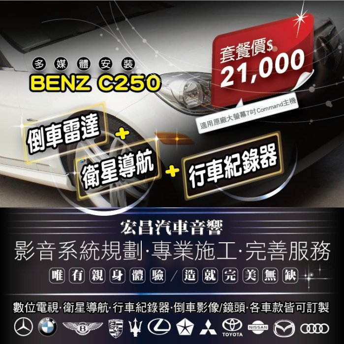 【宏昌汽車音響】BENZ C250-衛星導航+行車紀錄器+倒車雷達*影音系統規劃 專業施工 各車款皆可訂製 H564