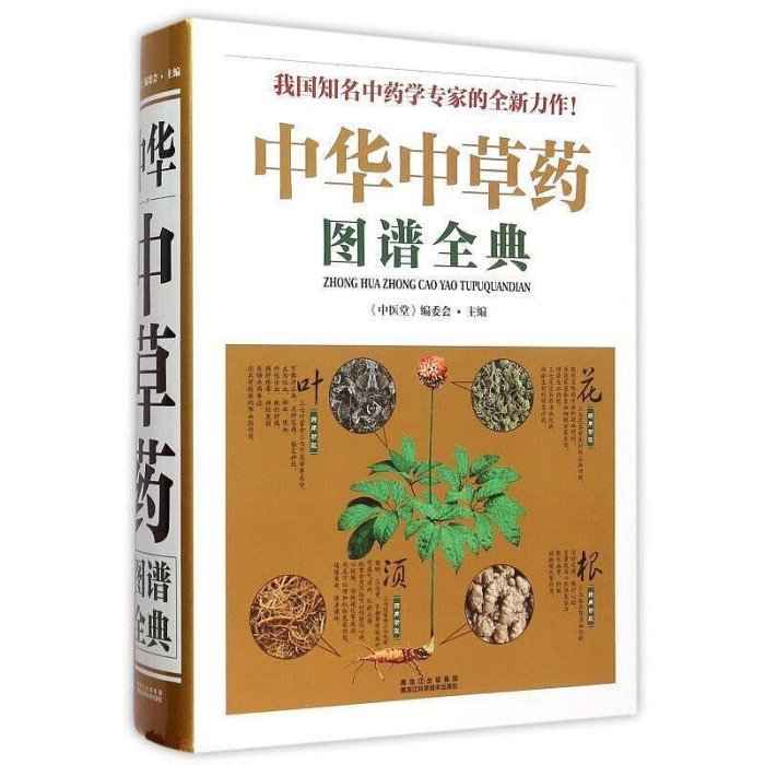 中華中草藥圖譜全典 植物形態生長特征 常見大小病藥劑與食療指南【可代找書籍】??