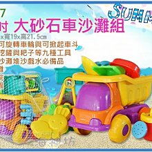 =海神坊=4237 大砂石車沙灘組 13吋 兒童玩具 沙灘車 汽車戲水玩沙沙灘海邊公園玩水戶外9pcs 5入1100免運