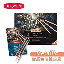 『ART小舖』DERWENT英國德爾文 Metallic金屬色油性色鉛筆 12/20色 彩鉛/彩色鉛筆/寫生繪畫