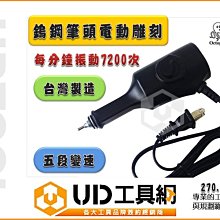 @UD工具網@Octopus 章魚牌 270.000 電刻筆 刻模機/研磨機/刻磨機 電動雕刻機 五段變速 台灣製造