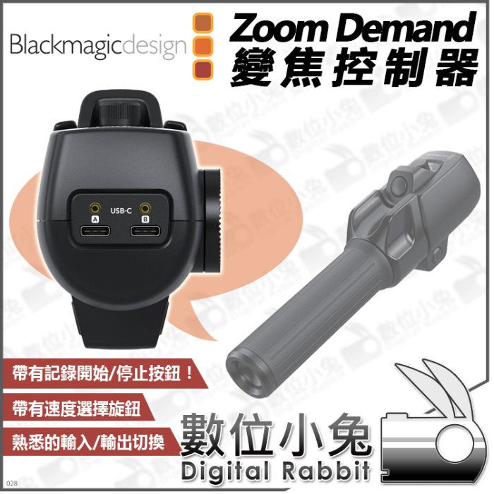 數位小兔【Blackmagic Zoom Demand 變焦控制器】公司貨 追焦器 URSA Broadcast G2