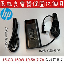 ☆【全新 HP 原廠 變壓器 19.5V 7.7A 150W 】☆藍色小頭帶針 15-CD 15-CX TPN-Q193