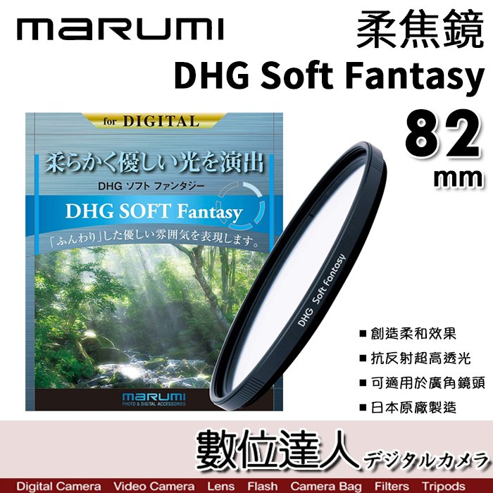 【數位達人】Marumi DHG Soft Fantasy 82mm 柔焦鏡／柔焦濾鏡 朦朧鏡 柔光鏡 特效鏡