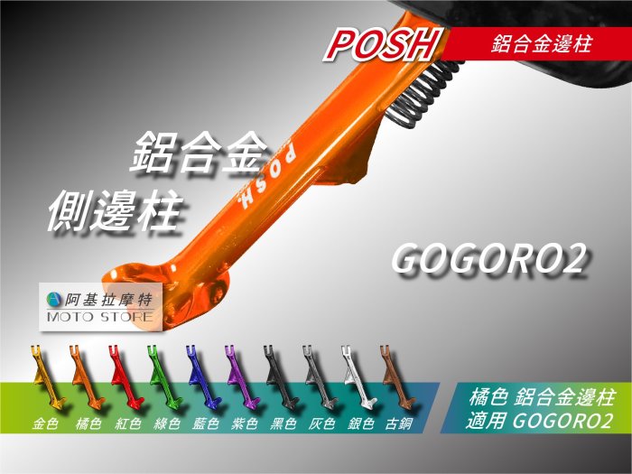 POSH GOGORO2 鋁合金邊柱 橘色 側柱 側架 側邊柱 邊柱 適 UR1 EC05 AI-1 GGR S3 S2