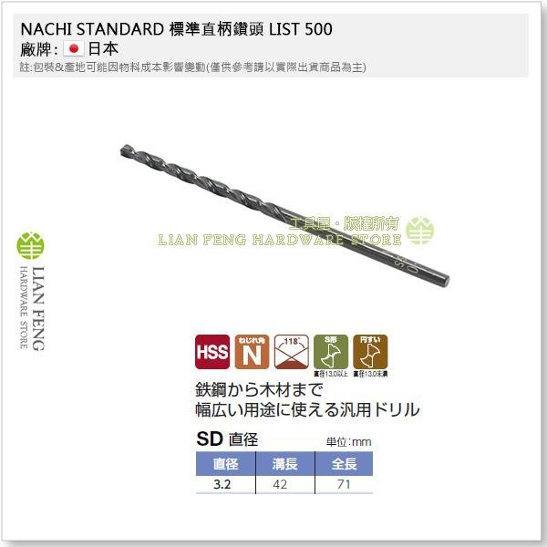 【工具屋】*含稅* NACHI 3.2mm 鐵鑽尾 標準直柄鑽頭 1包-10支 LIST 500 HSS SD 鐵工鑽孔