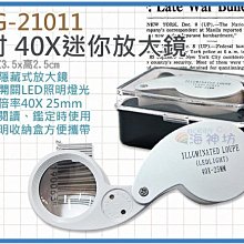 海神坊=MG-21011 4吋 40X迷你放大鏡 100mm 隱藏LED燈 IC板 珠寶 鑽石 黃金36入3500元免運