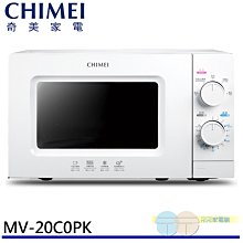 有現貨 附發票＊元元家電館＊CHIMEI 奇美 機械式微波爐 MV-20C0PK