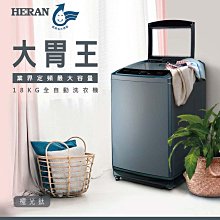 【台南家電館】HERAN禾聯18公斤全自動洗衣機 業界定頻最大容量 《HWM-1892》