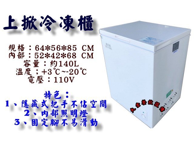 大金餐飲設備~全新上掀冰櫃/2.1尺冷凍櫃/冰櫃/凍藏兩用櫃/約140L/上掀式冰櫃/母乳冰櫃/白色冰櫃/