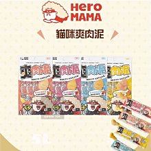 多件優惠（HEROMAMA） 爽肉泥 貓咪肉泥 10g*4入 零食 貓咪零食 貓零食 寵物零食 貓咪肉泥