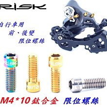 《意生》【TC4鈦合金螺絲 M4*10下標區】RISK 前變、後變限位螺絲 M4螺牙 微調螺絲 鋁合金不銹鋼白鐵可參考