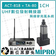 數位黑膠兔【 MIPRO 嘉強 TA-80 單頻道 UHF 數位 發射 轉接器 無線 麥克風 系統】ACT-818