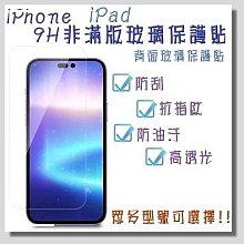 【Maxxi】iPhone 9H非滿版玻璃保護貼 背面保護貼 半版保護貼 apple ipad 平板 手機