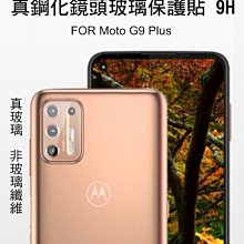 --庫米--Moto G9 Plus / Moto G9 Play 真鋼化鏡頭玻璃貼 鏡頭貼 保護貼 非玻璃纖維 9H