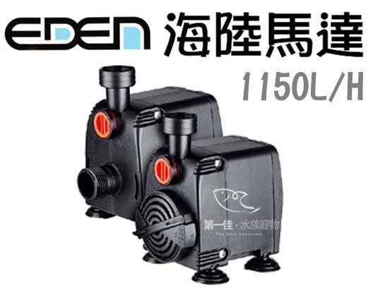 [第一佳•水族寵物]義大利伊登EDEN [130型 (1150LL/H)] 水陸兩用馬達/海陸馬達 免運