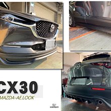 》傑暘國際車身部品《全新 馬自達 MAZDA CX30 專用 AE樣式 下巴 前下巴 側裙 後下巴 素材 空力套件