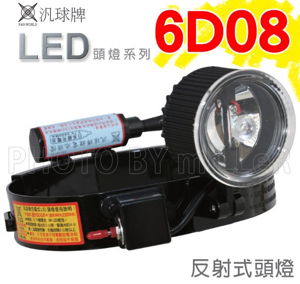 【含稅-可統編】頭燈 汎球牌 6D08 LED3W/6W 充電式 探照/近照型態 頭燈 長距離 照射距離300米