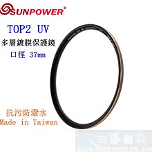 【高雄四海】SUNPOWER TOP2 UV 37mm 多層鍍膜保護鏡．超薄框UV鏡 TOP2 Protector