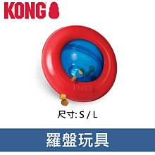 美國 KONG 羅盤玩具  橡膠玩具 耐咬 尺寸S  PGY3 可裝零食 益智型玩具
