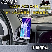 【小鳥的店】TOWN ACE VAN【安伯特 按壓型】車用手機支架+旋鈕出風口【ABT-A082】實車安裝照