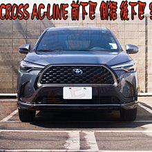 【小鳥的店】豐田 2021-24 Corolla CROSS AC-Line 前下巴 側裙 後下巴 空力套件 藍曜灰