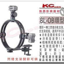 凱西影視器材 BOLING 柏靈 BL-OB 可調式 閃光燈 環形支架 帶 相機底板 微距 補光 戶外攝影 O型 支架