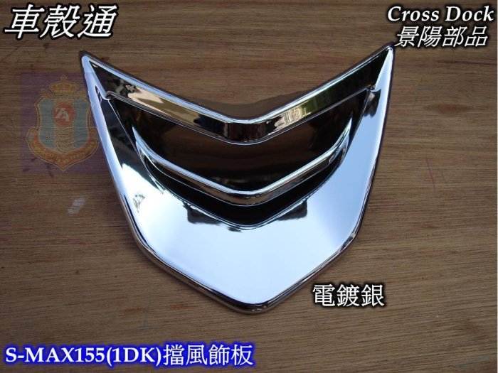 [車殼通]適用:S MAX155,SMAX擋風飾板,電鍍銀$450,Cross Dock景陽部品