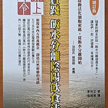 【探索書店116】保健 無上命令 實踐飯水分離陰陽飲食法(最新增訂版) 李祥文 八正文化 有劃記 240325