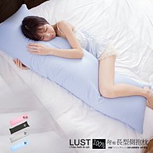 【LUST】日系極簡/長抱枕套(無枕芯) 【台灣製】