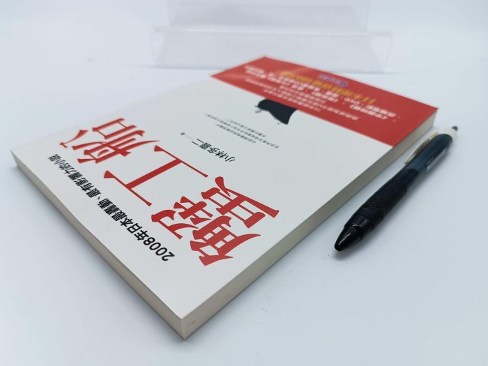 【月界2S】近全新～蟹工船－馬克斯主義小說代表作（初版一刷）_小林多喜二_管仁健_文經社_原價200〖翻譯小說〗AEG