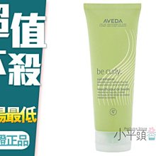 《小平頭香水店》AVEDA 卷髮造型乳 200ml