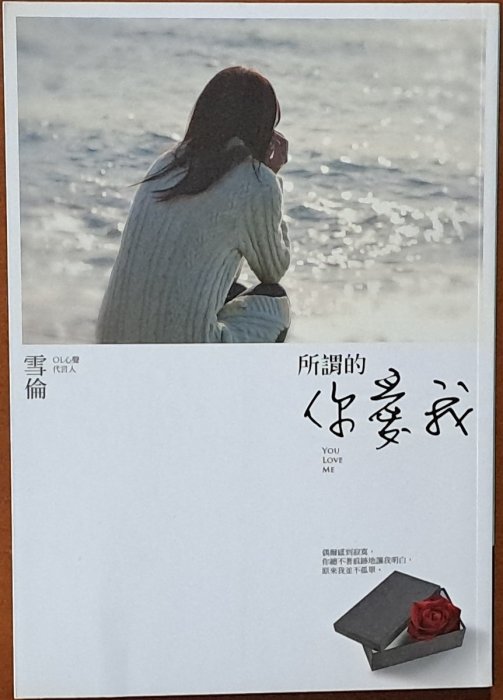 【探索書店237】愛情小說 所謂的你愛我 雪倫 商周出版 ISBN：9789864770113 230724