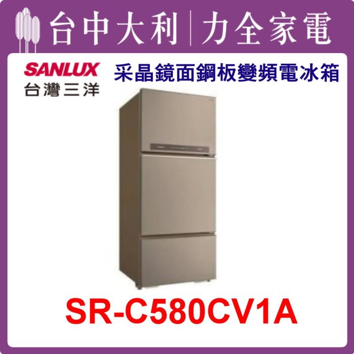 【台中大利】【SANLUX三洋】580L 三門鋼板變頻電冰箱【SR-C580CV1A】來電享優惠