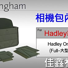 ＠佳鑫相機＠（預訂）Billingham白金漢Hadley One Full Insert相機包內袋(大)內膽包 內隔間