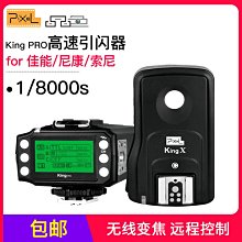 品色kingPro高速引閃器閃光燈離機無線同步觸發器For佳能 canon 尼康 nikon  索尼 sony  w11