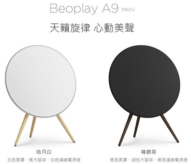 【高雄富豪音響】丹麥B&O Beoplay A9 MK4 藍牙 wifi 無線藍芽 台灣總代理授權經銷商 門市展示優惠中