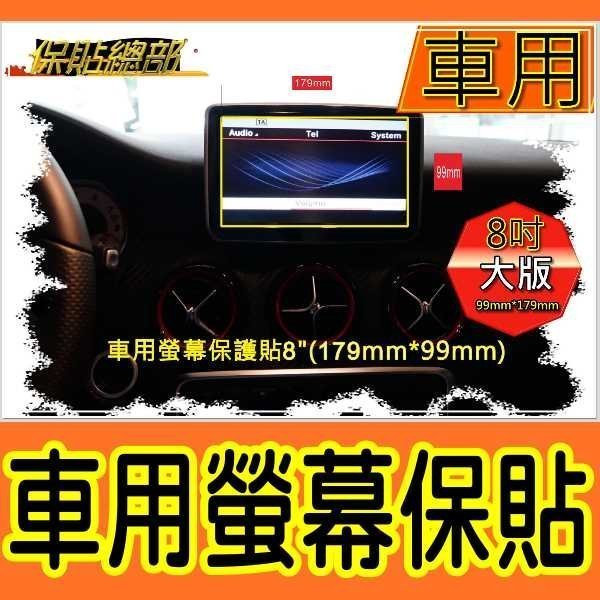 保貼總部~亮面／霧面，車用／電視／導航專用型螢幕保護貼(5.8吋／7吋／8吋)台灣製造