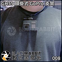 數位黑膠兔 GoPro 【 008 GH55 頸掛式 支架 】 HERO 9 10 11 12 MAX 直播 自拍