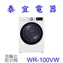 【泰宜電器】LG 樂金 WR-100VW 免曬衣乾衣機 【另有WR-16HW.WTG86401TC】