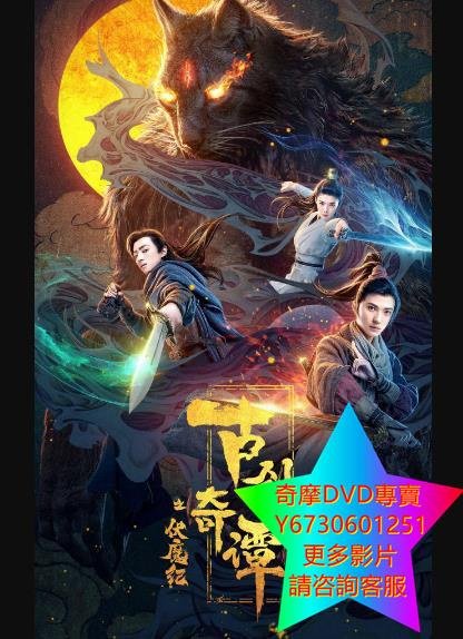 DVD 專賣 古劍奇譚之伏魔紀 電影 2020年