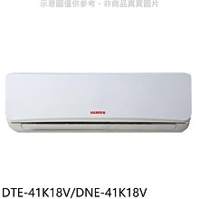 《可議價》華菱【DTE-41K18V/DNE-41K18V】定頻分離式冷氣6坪(含標準安裝)