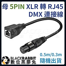 數位黑膠兔【369 母 5PIN XLR 轉 RJ45  DMX 連接線  】 網路線 LED PAD燈 舞台燈光