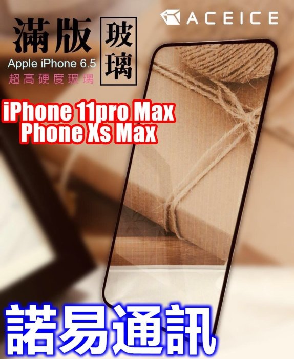 貼到好/超取免運☆滿版全膠iPhone 11 X Xs Max XR 8+ 7 6S鋼化玻璃貼 無彩虹紋不浮邊☆諾易通訊