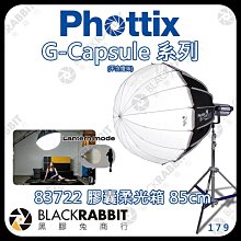 黑膠兔商行【Phottix G-Capsule 膠囊柔光箱 85cm 83722】快收 柔光罩 燈籠箱 保榮 格柵 美容盤 色片組 柔光傘