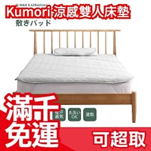 日本 Kumori 標準雙人涼感床墊 180×200×1.5cm 接觸冷感 夏天必備 舒適床單床包寢具 節省電費❤JP