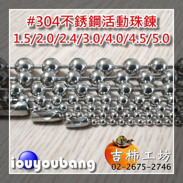 【吉柿工坊】#304不銹鋼〈2.0mm〉〈2.4mm〉活動長珠鍊〈不含扣頭.腰扣〉各1公尺145元〈手作材料.珠鍊配件〉