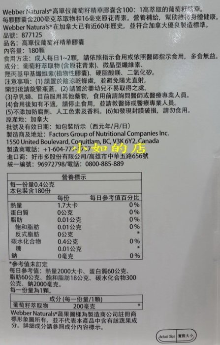 【小如的店】COSTCO好市多線上購~WEBBER NATURALS 高單位葡萄籽精華膠囊(180粒X3罐) 877125